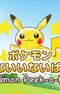 Pokemon Inai Inai Baa!