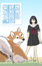 Sekai no Owari ni Shiba Inu to