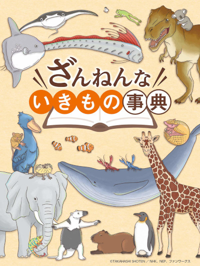 Zannen na Ikimono Jiten (2022)