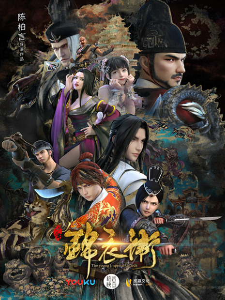 Shaonian Jinyiwei 2nd Season Xuzhang