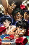 Hajime no Ippo: New Challenger