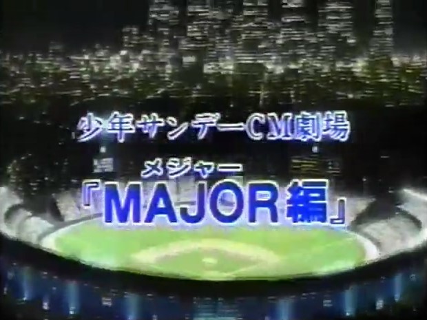 Shounen Sunday CM: Major