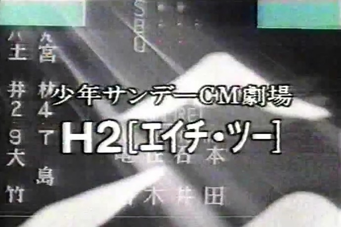 Shounen Sunday CM: H2