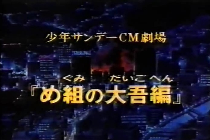 Shounen Sunday CM: Megumi no Daigo