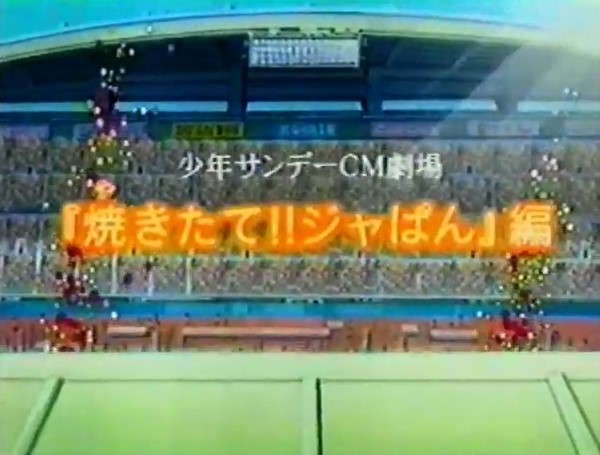 Shounen Sunday CM: Yakitate!! Japan