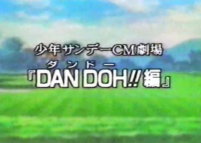 Shounen Sunday CM: Dan Doh!!