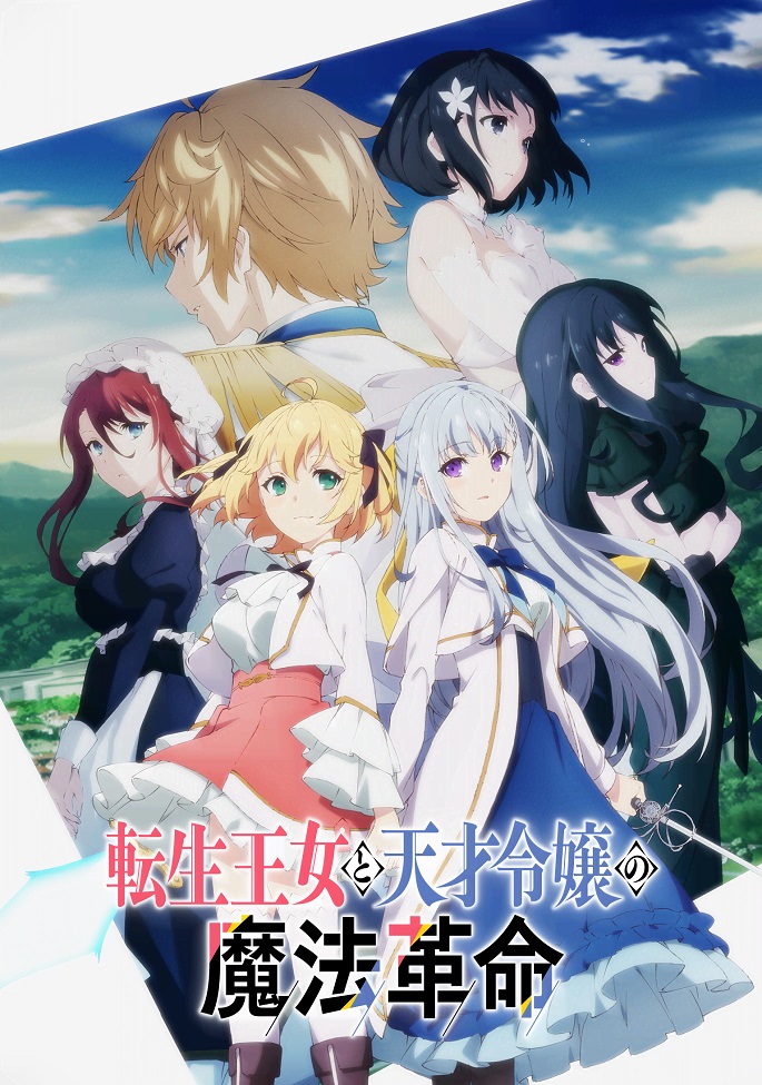 Постер аниме Магическая революция перерождённой принцессы и гениальной юной леди смотреть онлайн