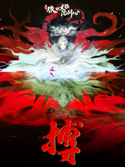 Jian Wang 3: Xia Gan Yi Dan Shen Jianxin 3rd Season Part 2