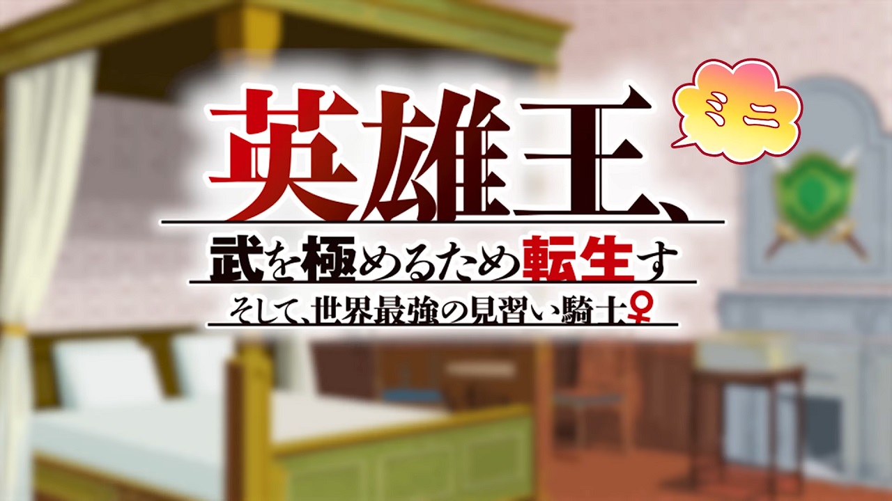 Eiyuuou, Bu wo Kiwameru Tame Tenseisu Mini Anime