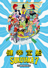 Kenkou Takarabune Sukoyaka 7