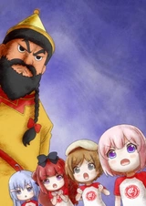 Перерождение для тебя: Ю против великого О-Хана