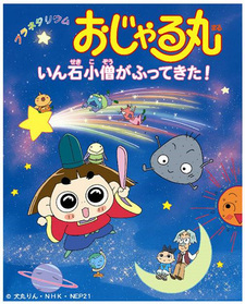 Planetarium Ojarumaru: Inseki Kozu ga Futte Kita!