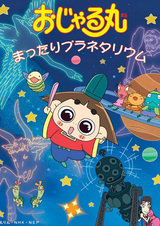 Ojarumaru: Mattari Planetarium