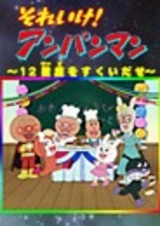 Sore Ike! Anpanman: 12 Seiza wo Sukui Dase