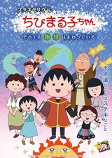 Planetarium Chibi Maruko-chan: Soredemo Chikyuu wa Mawatteiru