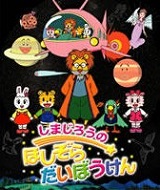 Shimajirou no Hoshizora Daibouken