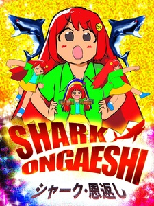 Shark Ongaeshi