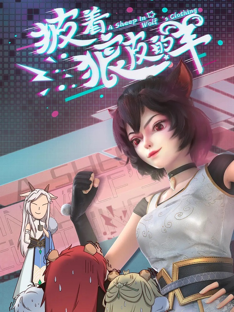 Постер аниме Овца в волчьей шкуре смотреть онлайн