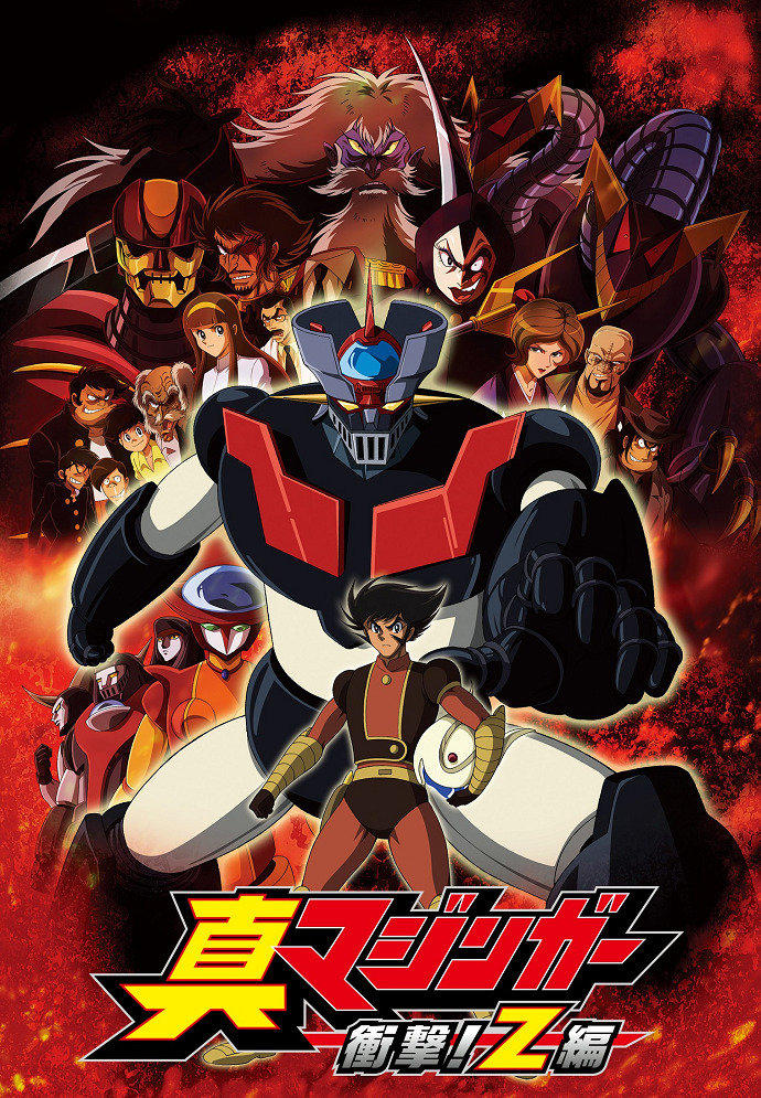 Постер аниме Настоящий Мазингер Зет смотреть онлайн