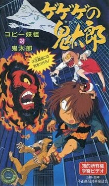 Gegege no Kitarou: Copy Youkai vs. Kitarou - Fusei Shouhin ni wa Ki wo Tsukero!