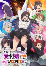 Я секретарь гильдии, но я не люблю сверхурочную работу, поэтому я собираюсь подчинить босса в одиночку