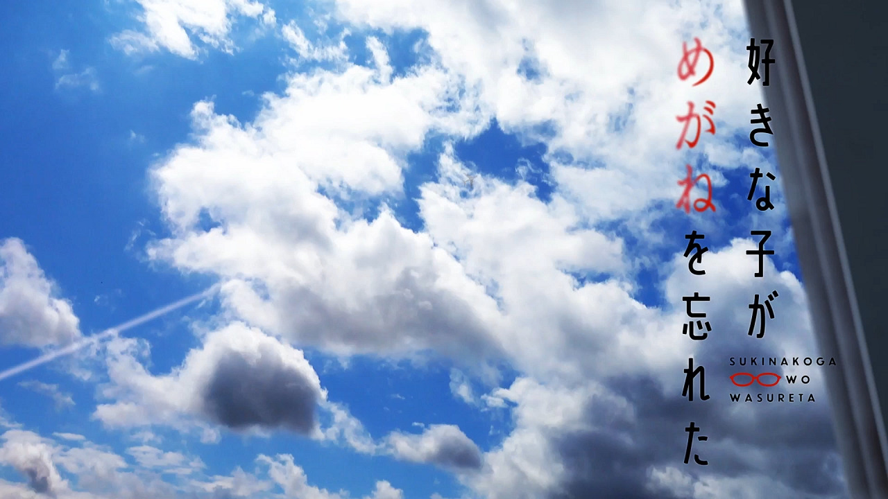 Suki na Ko ga Megane wo Wasureta Short Episode