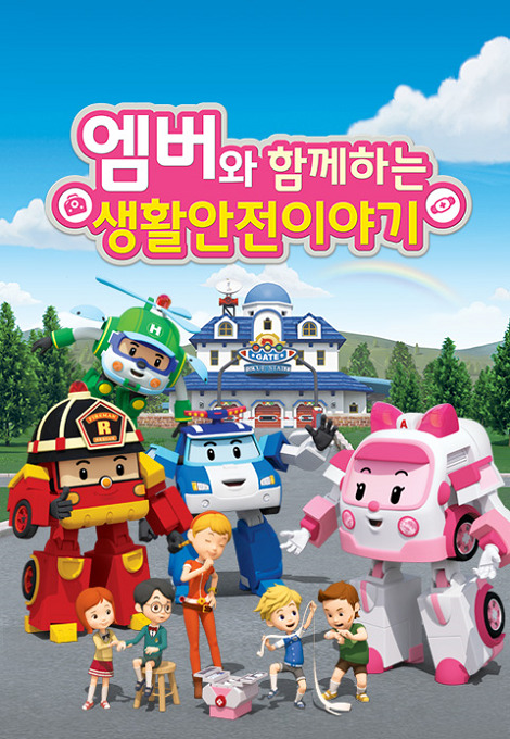 Amber wa Hamkkehaneun Saenghwalanjeon Iyagi