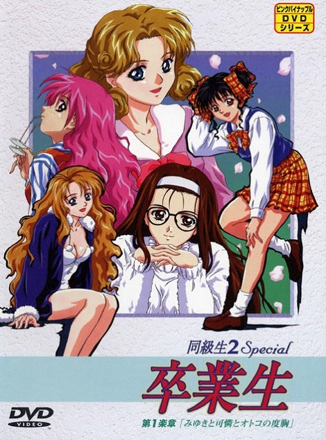 Doukyuusei 2 Special: Sotsugyousei