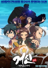 Колосс: Дитя ветра