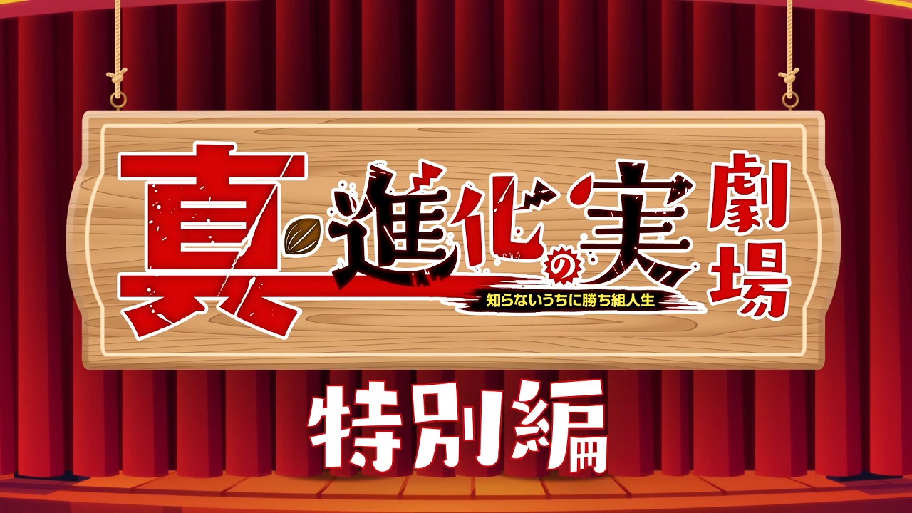 Shin Shinka no Mi Gekijou Special