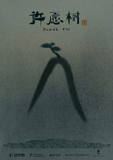 Древо обещаний