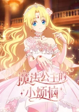 Однажды я стала принцессой