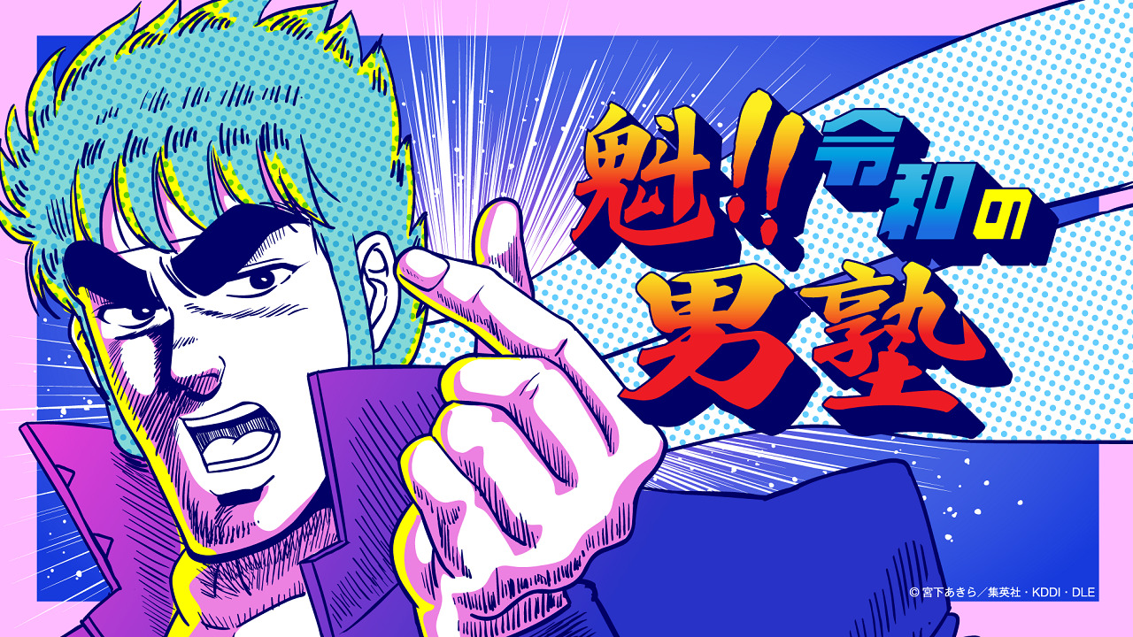 Sakigake!! Reiwa no Danjuku