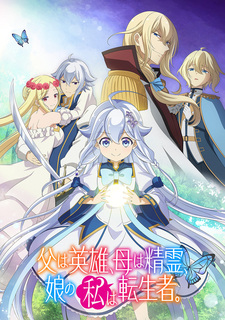 Мой отец — герой, моя мать — дух, а я перерождённая их дочерью