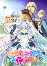 Мой отец — герой, моя мать — дух, а я перерождённая их дочерью