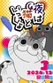 Yoru wa Neko to Issho Season 3