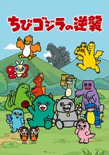 Тиби-Годзилла наносит ответный удар 2