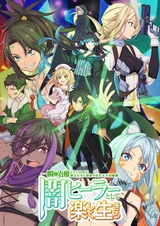 Гениальный целитель, который исцелял в одно мгновение, но был изгнан как бесполезный, теперь наслаждается жизнью в качестве тёмного целителя