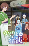 Kakuriyo no Yadomeshi Ni