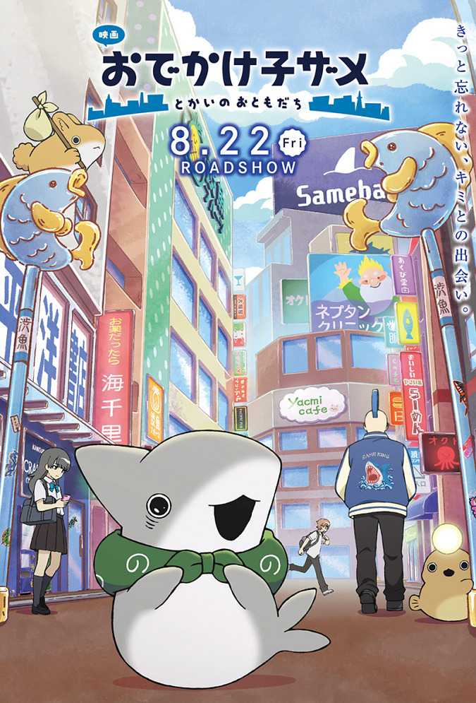 Odekake Kozame Movie: Tokai no Otomodachi