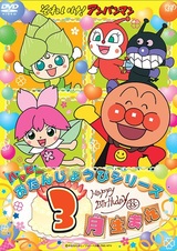 Sore Ike! Anpanman: Happy Otanjoubi Series