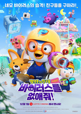 Pororo-wa Chingudeul Geugjangpan Baileoseuleul Eobs-aejwo!