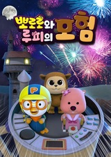 Pororo Loopy Moheom