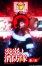 Enen no Shouboutai: San no Shou Part 2