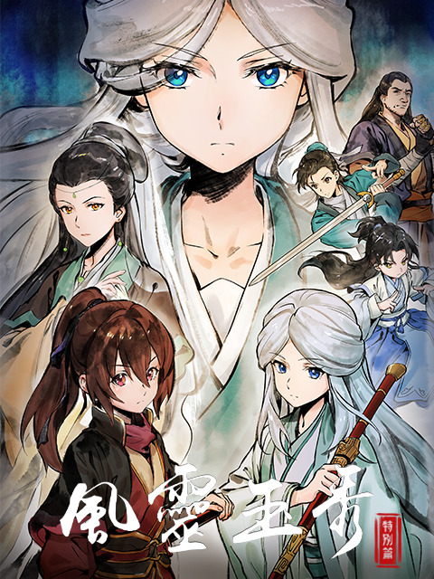 Feng Ling Yu Xiu 2nd Season Special