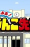Ohayou! Unko-sensei