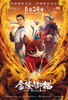 Королевский кот из Цзиньлина