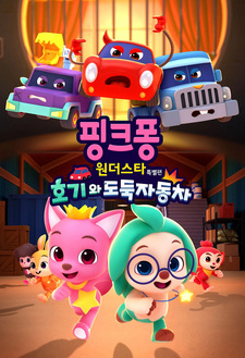 Pinkfong Wonder Star Teugbyeolpyeon: Hogiwa Dodugjadongcha