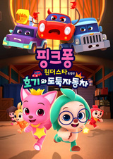 Pinkfong Wonder Star Teugbyeolpyeon: Hogiwa Dodugjadongcha