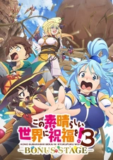 Этот замечательный мир! 3 OVA